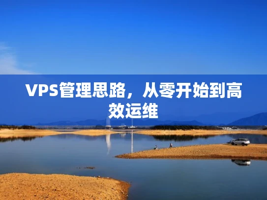 VPS管理思路，从零开始到高效运维