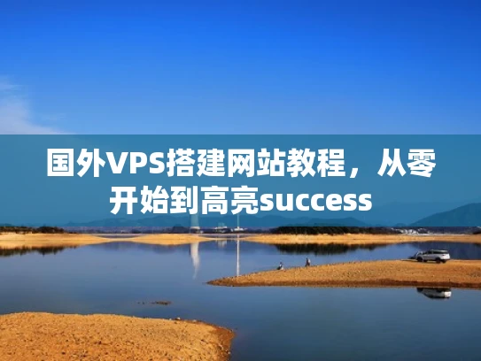 国外VPS搭建网站教程，从零开始到高亮success