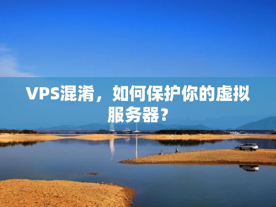 VPS混淆，如何保护你的虚拟服务器？