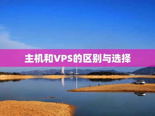主机和VPS的区别与选择
