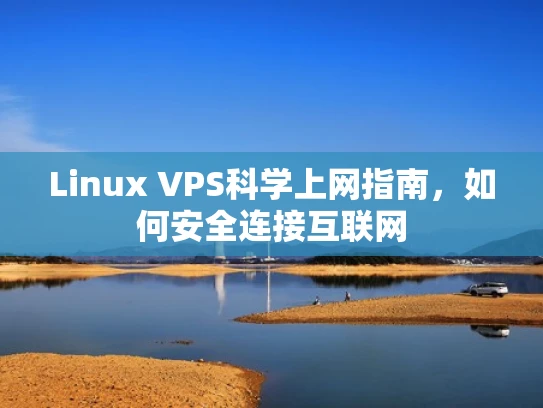 Linux VPS科学上网指南，如何安全连接互联网