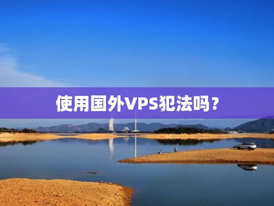 使用国外VPS犯法吗？