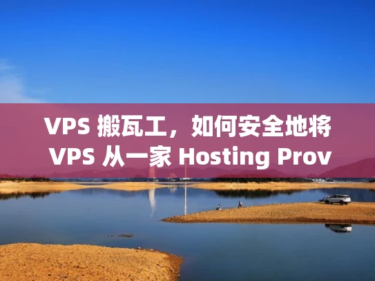VPS 搬瓦工，如何安全地将 VPS 从一家 Hosting Provider 移到另一家
