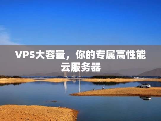 VPS大容量，你的专属高性能云服务器