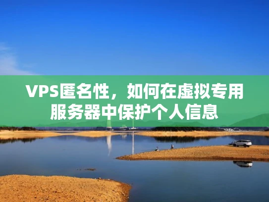 VPS匿名性，如何在虚拟专用服务器中保护个人信息