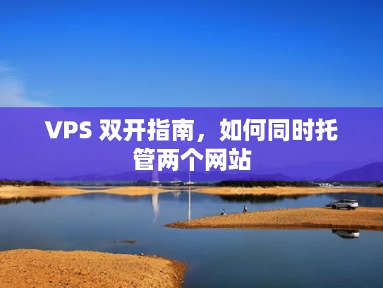 VPS 双开指南，如何同时托管两个网站