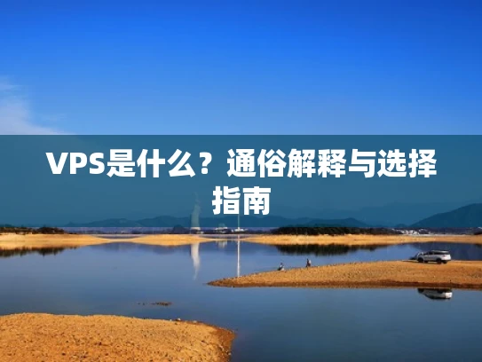 VPS是什么？通俗解释与选择指南