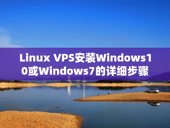 Linux VPS安装Windows10或Windows7的详细步骤