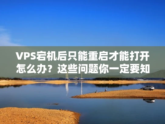 VPS宕机后只能重启才能打开怎么办？这些问题你一定要知道