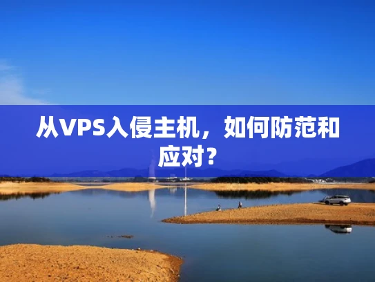 从VPS入侵主机，如何防范和应对？