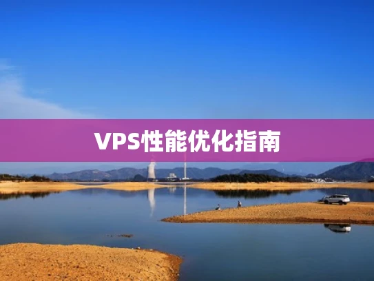 VPS性能优化指南