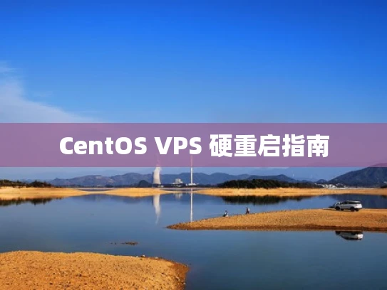 CentOS VPS 硬重启指南