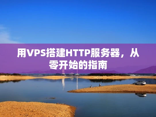 用VPS搭建HTTP服务器，从零开始的指南