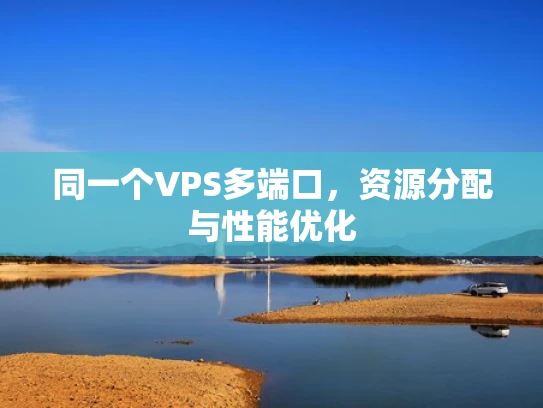 同一个VPS多端口，资源分配与性能优化