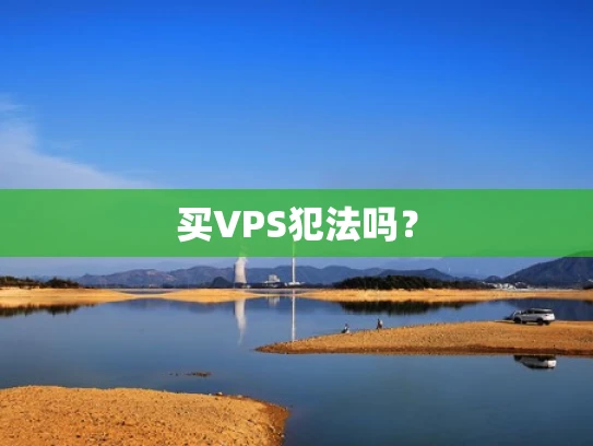 买VPS犯法吗？