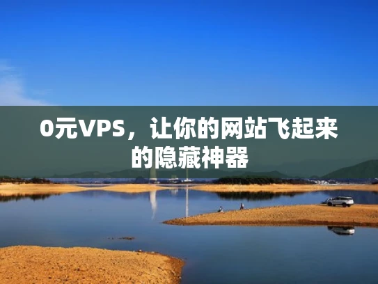 0元VPS，让你的网站飞起来的隐藏神器