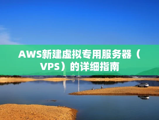AWS新建虚拟专用服务器（VPS）的详细指南