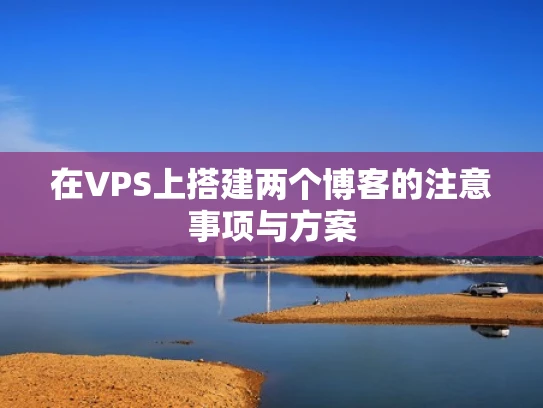 在VPS上搭建两个博客的注意事项与方案