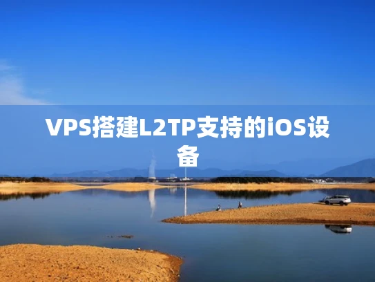 VPS搭建L2TP支持的iOS设备
