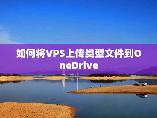 如何将VPS上传类型文件到OneDrive