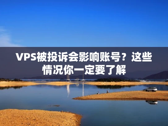 VPS被投诉会影响账号？这些情况你一定要了解