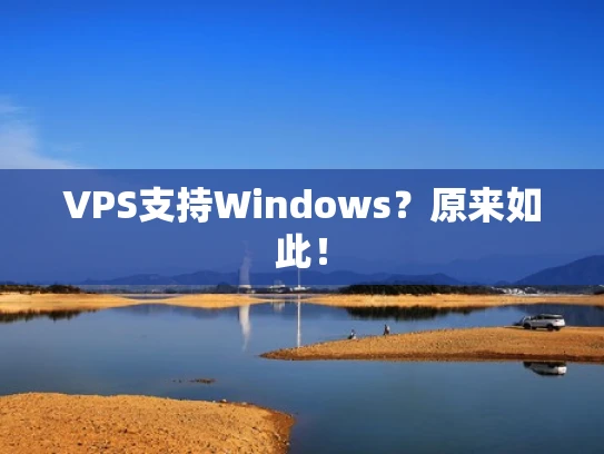 VPS支持Windows？原来如此！
