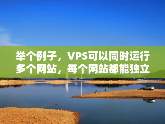 举个例子，VPS可以同时运行多个网站，每个网站都能独立访问自己的资源，而超级浏览器只能打开一个网站。VPS还提供更高的安全性、更快的响应速度和更稳定的性能，这些都是超级浏览器无法比拟的