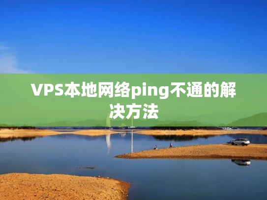 VPS本地网络ping不通的解决方法