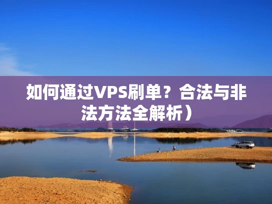 如何通过VPS刷单？合法与非法方法全解析）