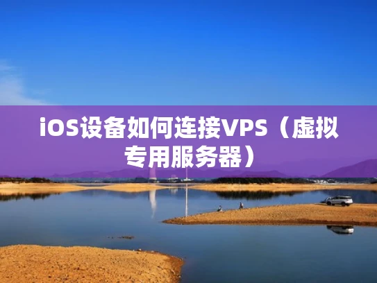 iOS设备如何连接VPS（虚拟专用服务器）