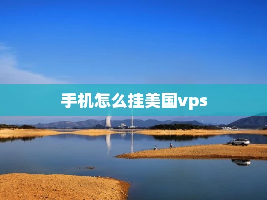 手机怎么挂美国vps