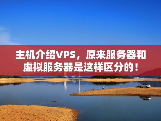 主机介绍VPS，原来服务器和虚拟服务器是这样区分的！