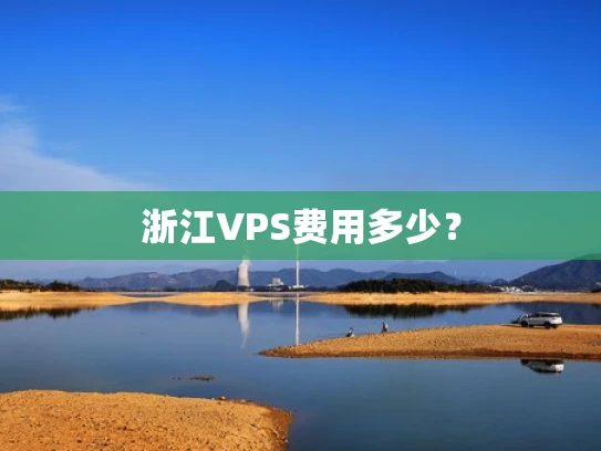浙江VPS费用多少？