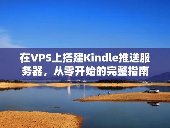 在VPS上搭建Kindle推送服务器，从零开始的完整指南