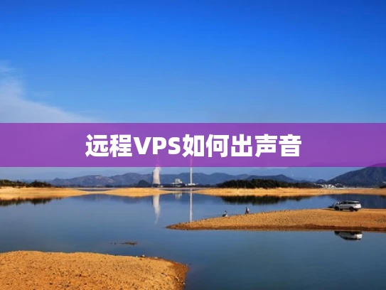 远程VPS如何出声音