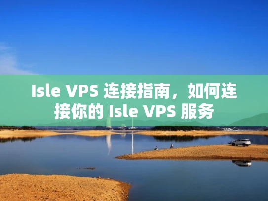 Isle VPS 连接指南，如何连接你的 Isle VPS 服务