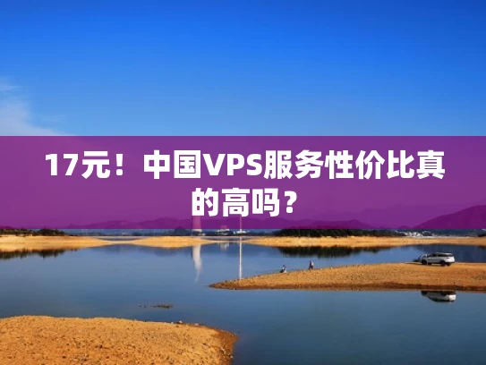 17元！中国VPS服务性价比真的高吗？