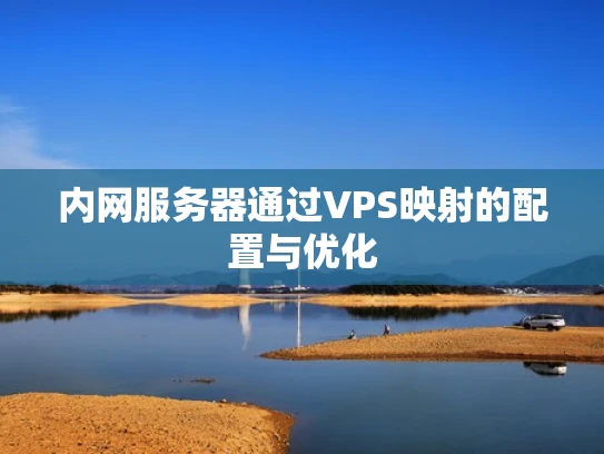 内网服务器通过VPS映射的配置与优化