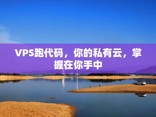 VPS跑代码，你的私有云，掌握在你手中