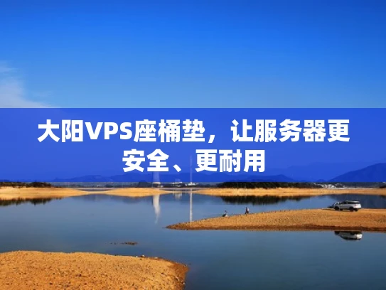 大阳VPS座桶垫，让服务器更安全、更耐用