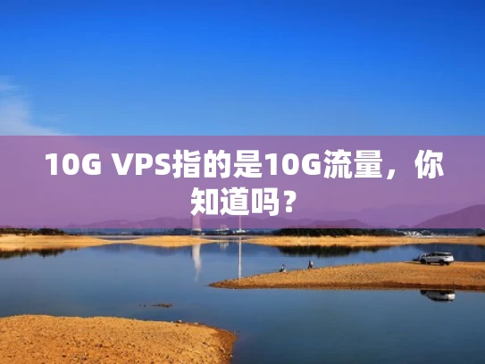 10G VPS指的是10G流量，你知道吗？