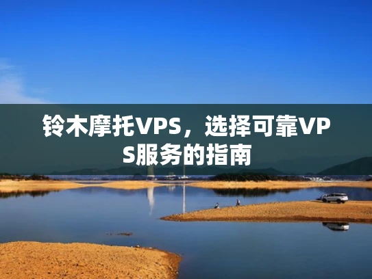 铃木摩托VPS，选择可靠VPS服务的指南