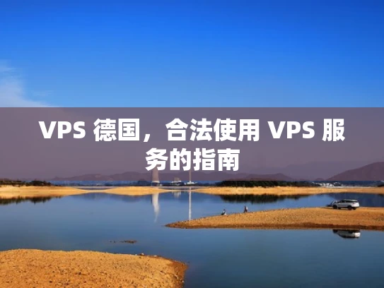 VPS 德国，合法使用 VPS 服务的指南