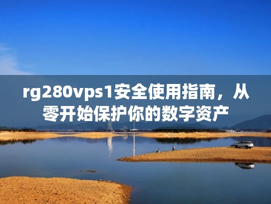 rg280vps1安全使用指南，从零开始保护你的数字资产