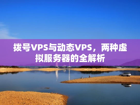 拨号VPS与动态VPS，两种虚拟服务器的全解析