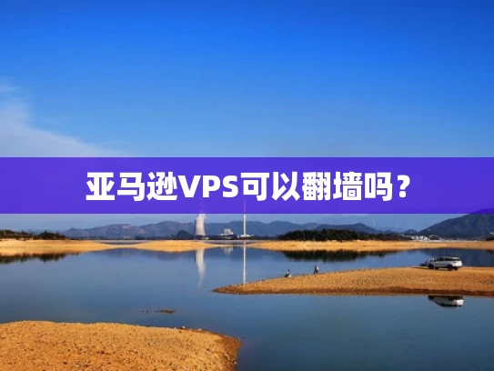 亚马逊VPS可以翻墙吗？