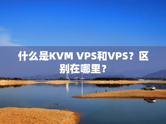 什么是KVM VPS和VPS？区别在哪里？