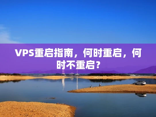 VPS重启指南，何时重启，何时不重启？