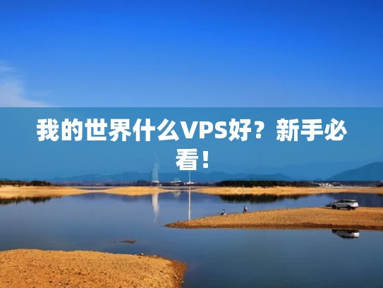 我的世界什么VPS好？新手必看！