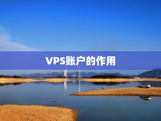 VPS账户的作用
